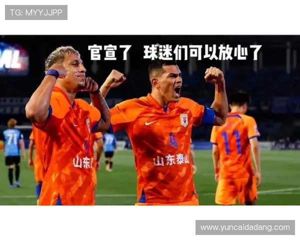 中超泰山双冠目标稳步推进，近期表现稳健