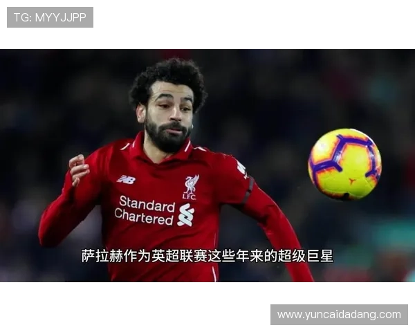 萨拉赫拒绝沙特高薪合约，坚定留在欧洲赛场的表现分析